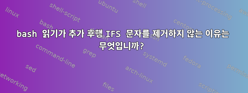 bash 읽기가 추가 후행 IFS 문자를 제거하지 않는 이유는 무엇입니까?