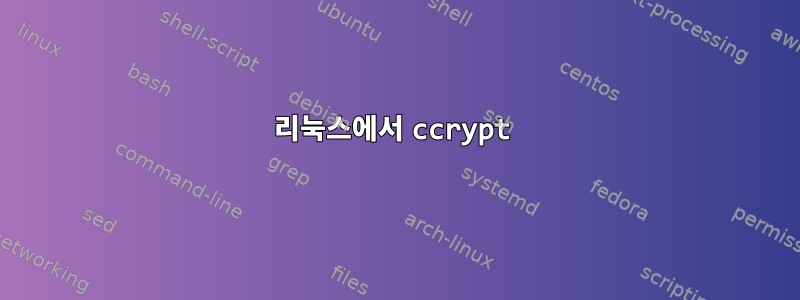 리눅스에서 ccrypt