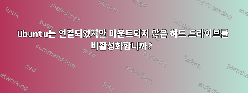 Ubuntu는 연결되었지만 마운트되지 않은 하드 드라이브를 비활성화합니까?