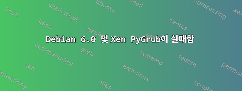 Debian 6.0 및 Xen PyGrub이 실패함