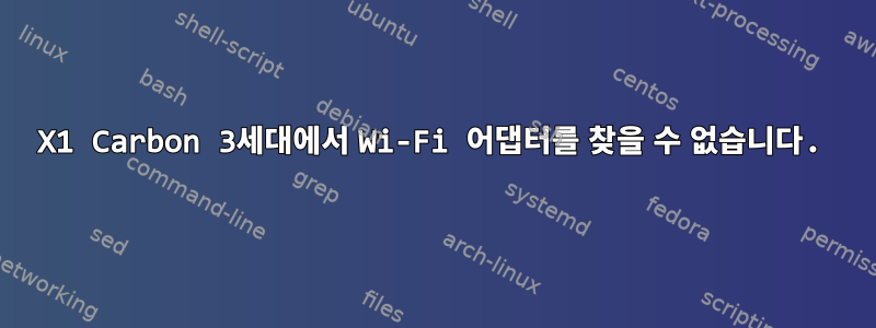 X1 Carbon 3세대에서 Wi-Fi 어댑터를 찾을 수 없습니다.