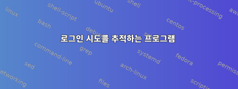 로그인 시도를 추적하는 프로그램