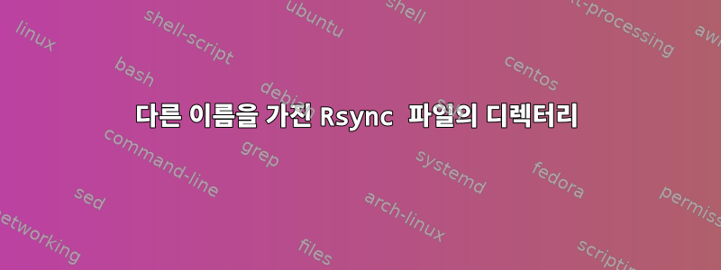 다른 이름을 가진 Rsync 파일의 디렉터리