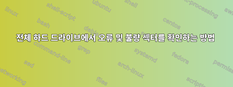 전체 하드 드라이브에서 오류 및 불량 섹터를 확인하는 방법