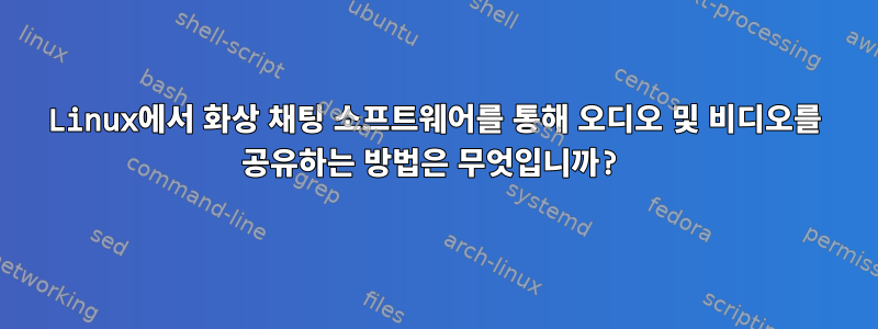 Linux에서 화상 채팅 소프트웨어를 통해 오디오 및 비디오를 공유하는 방법은 무엇입니까?