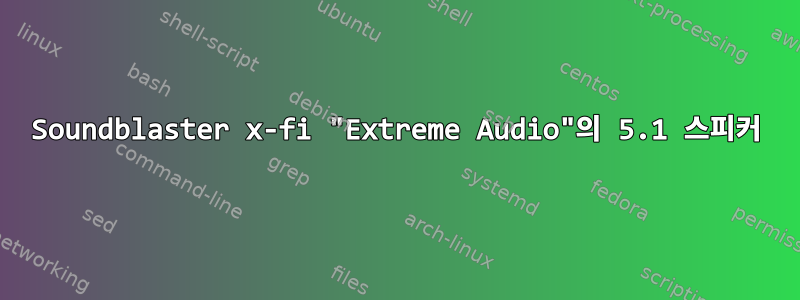 Soundblaster x-fi "Extreme Audio"의 5.1 스피커