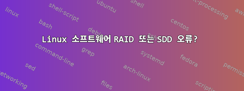 Linux 소프트웨어 RAID 또는 SDD 오류?