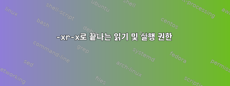 -xr-x로 끝나는 읽기 및 실행 권한