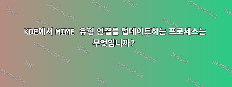 KDE에서 MIME 유형 연결을 업데이트하는 프로세스는 무엇입니까?