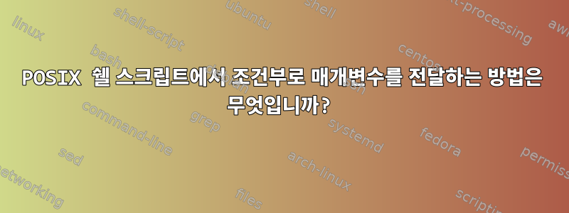 POSIX 쉘 스크립트에서 조건부로 매개변수를 전달하는 방법은 무엇입니까?