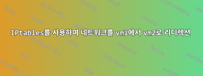 IPtables를 사용하여 네트워크를 vm1에서 vm2로 리디렉션