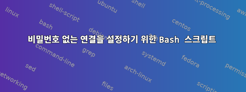 비밀번호 없는 연결을 설정하기 위한 Bash 스크립트