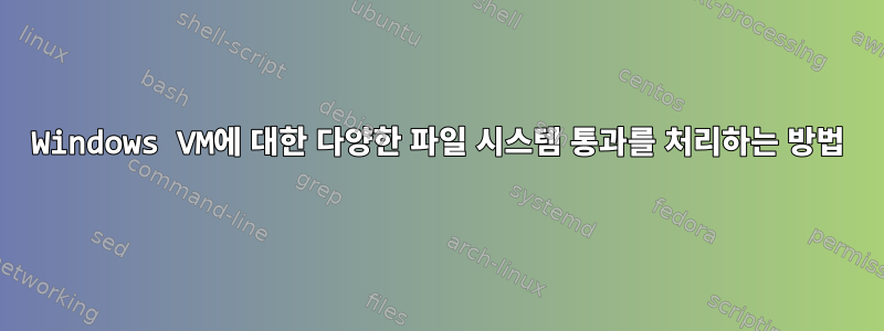 Windows VM에 대한 다양한 파일 시스템 통과를 처리하는 방법