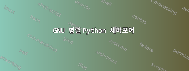 GNU 병렬 Python 세마포어