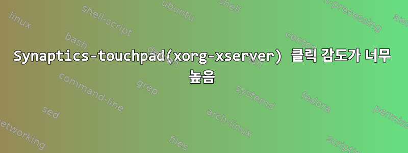 Synaptics-touchpad(xorg-xserver) 클릭 감도가 너무 높음