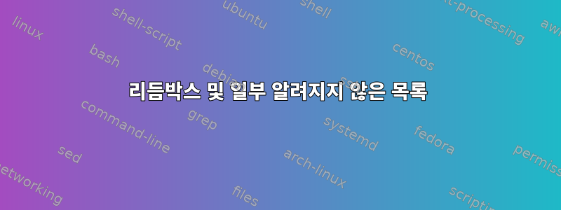 리듬박스 및 일부 알려지지 않은 목록