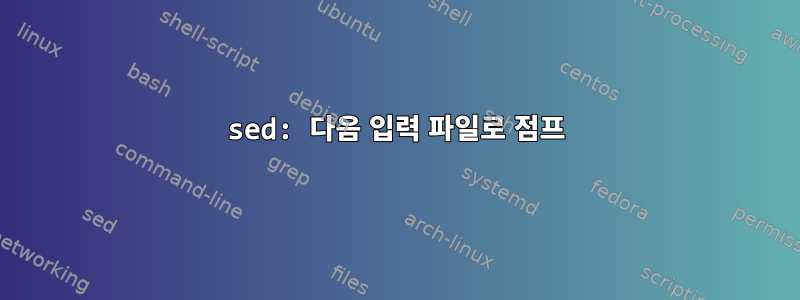 sed: 다음 입력 파일로 점프