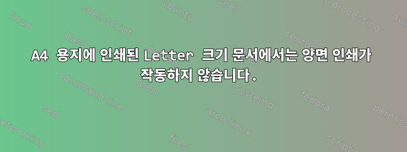 A4 용지에 인쇄된 Letter 크기 문서에서는 양면 인쇄가 작동하지 않습니다.