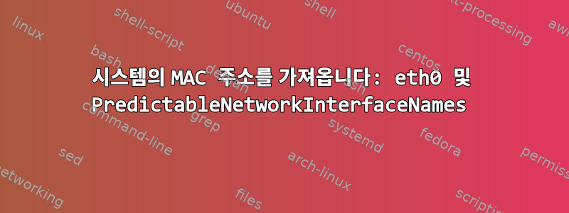 시스템의 MAC 주소를 가져옵니다: eth0 및 PredictableNetworkInterfaceNames