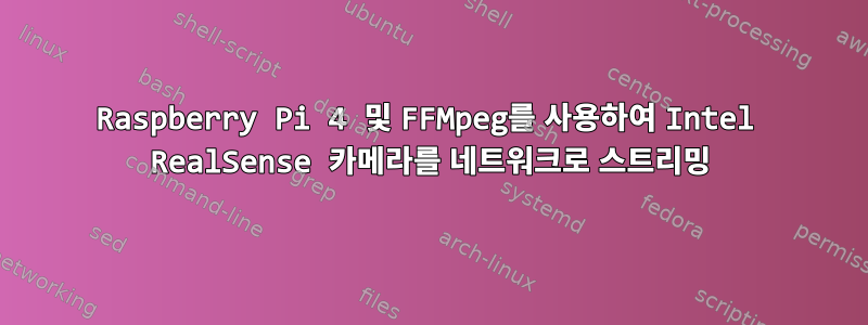 Raspberry Pi 4 및 FFMpeg를 사용하여 Intel RealSense 카메라를 네트워크로 스트리밍