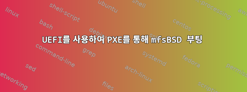 UEFI를 사용하여 PXE를 통해 mfsBSD 부팅