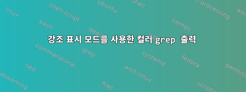 강조 표시 모드를 사용한 컬러 grep 출력