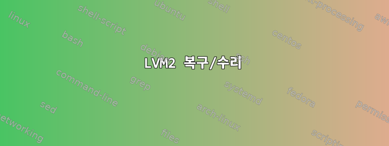 LVM2 복구/수리