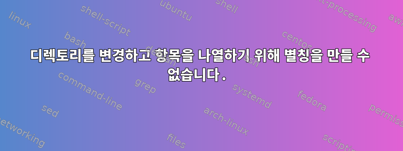 디렉토리를 변경하고 항목을 나열하기 위해 별칭을 만들 수 없습니다.