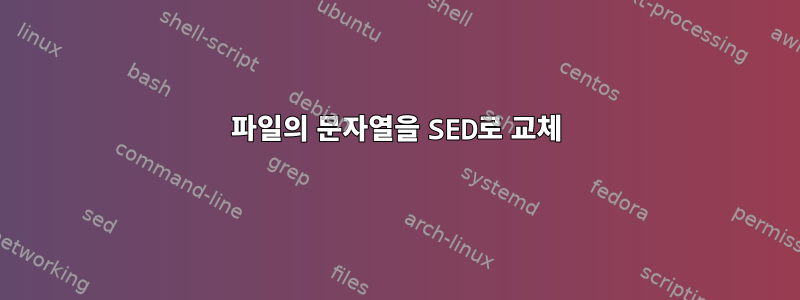 파일의 문자열을 SED로 교체