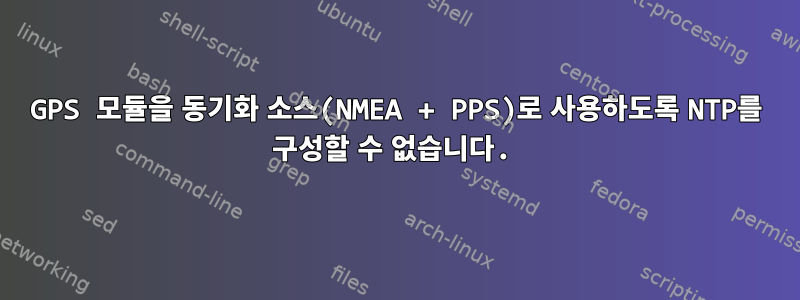 GPS 모듈을 동기화 소스(NMEA + PPS)로 사용하도록 NTP를 구성할 수 없습니다.