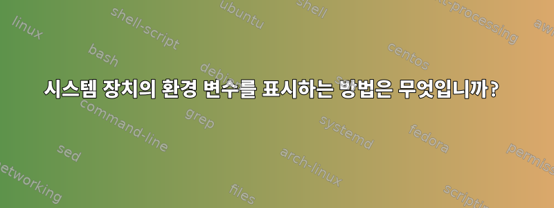 시스템 장치의 환경 변수를 표시하는 방법은 무엇입니까?