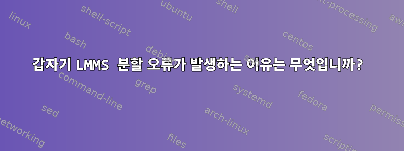 갑자기 LMMS 분할 오류가 발생하는 이유는 무엇입니까?