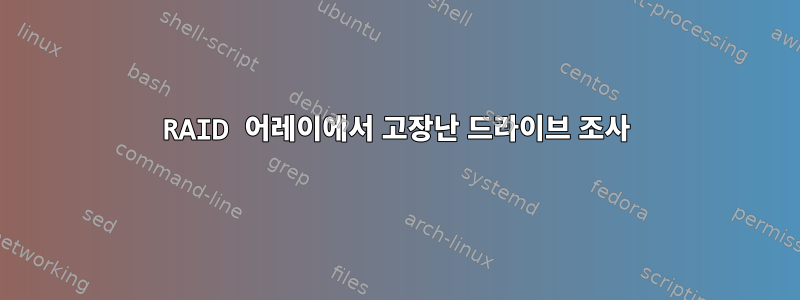 RAID 어레이에서 고장난 드라이브 조사