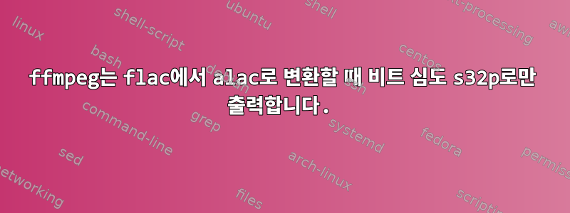 ffmpeg는 flac에서 alac로 변환할 때 비트 심도 s32p로만 출력합니다.