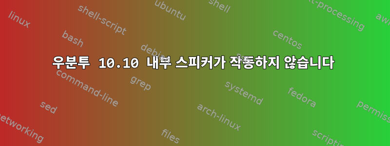 우분투 10.10 내부 스피커가 작동하지 않습니다