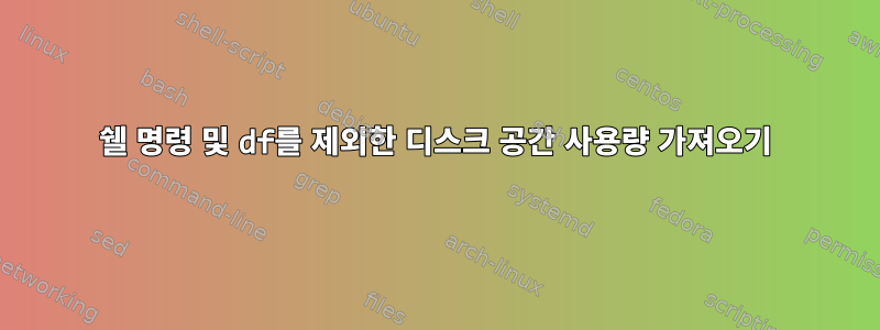 쉘 명령 및 df를 제외한 디스크 공간 사용량 가져오기