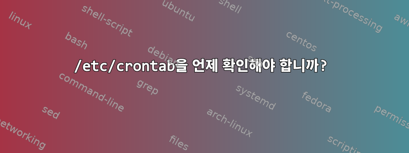 /etc/crontab을 언제 확인해야 합니까?