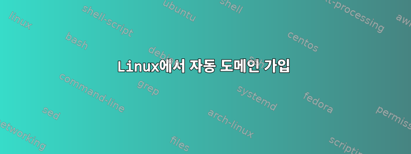 Linux에서 자동 도메인 가입