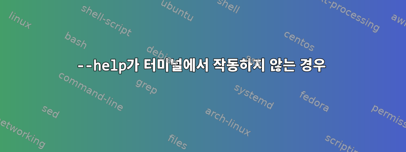 --help가 터미널에서 작동하지 않는 경우