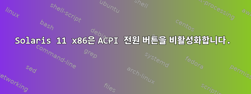 Solaris 11 x86은 ACPI 전원 버튼을 비활성화합니다.