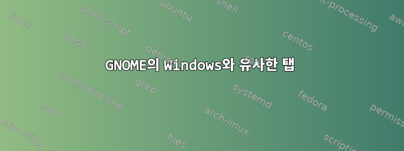 GNOME의 Windows와 유사한 탭