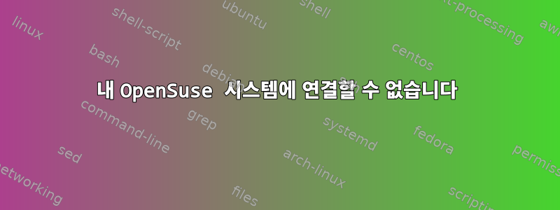 내 OpenSuse 시스템에 연결할 수 없습니다