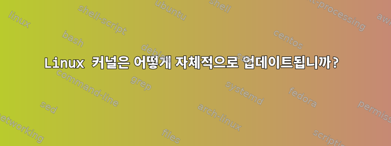 Linux 커널은 어떻게 자체적으로 업데이트됩니까?