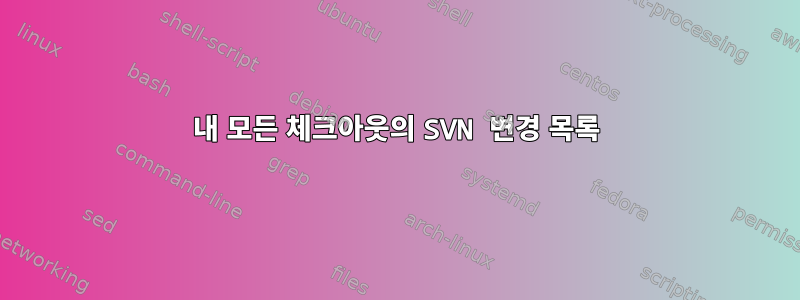 내 모든 체크아웃의 SVN 변경 목록