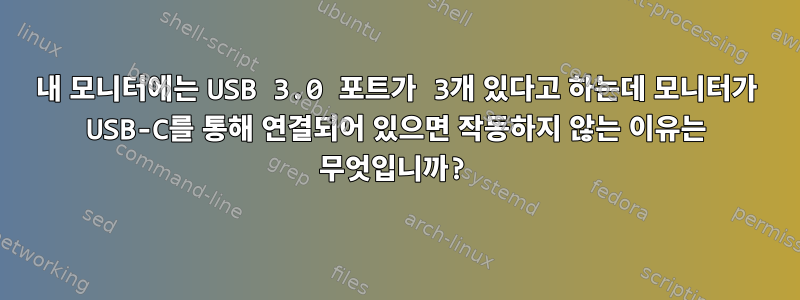 내 모니터에는 USB 3.0 포트가 3개 있다고 하는데 모니터가 USB-C를 통해 연결되어 있으면 작동하지 않는 이유는 무엇입니까?