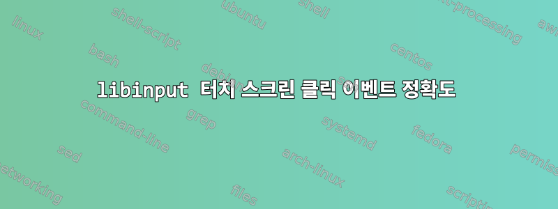 libinput 터치 스크린 클릭 이벤트 정확도