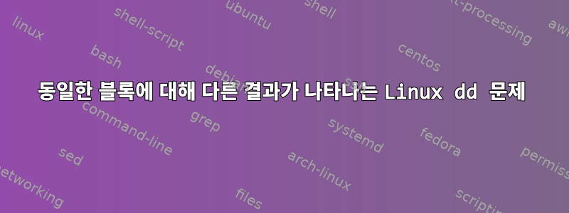 동일한 블록에 대해 다른 결과가 나타나는 Linux dd 문제