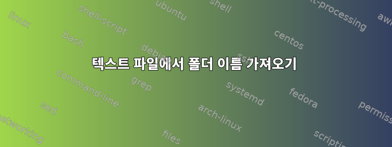 텍스트 파일에서 폴더 이름 가져오기