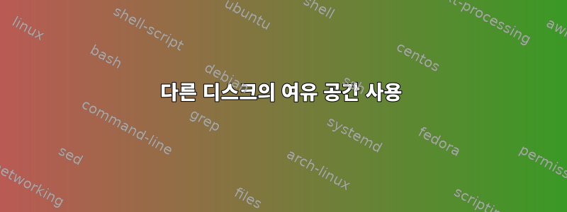 다른 디스크의 여유 공간 사용