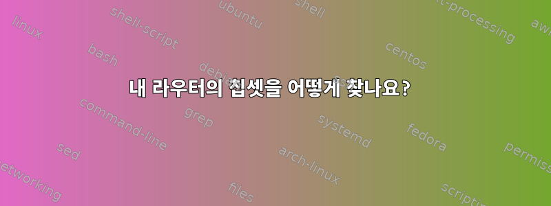 내 라우터의 칩셋을 어떻게 찾나요?